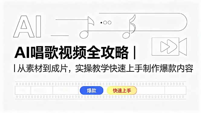 AI唱歌视频全攻略｜从素材到成片，实操教学快速上手制作爆款内容-问小徐资源库