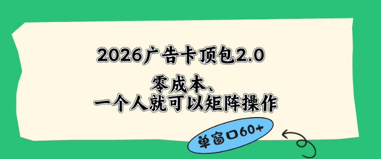 2026广告自动卡顶包2.0玩法，单窗口60+零成本、简单好操作，直接省略复杂人工步骤【揭秘】-问小徐资源库