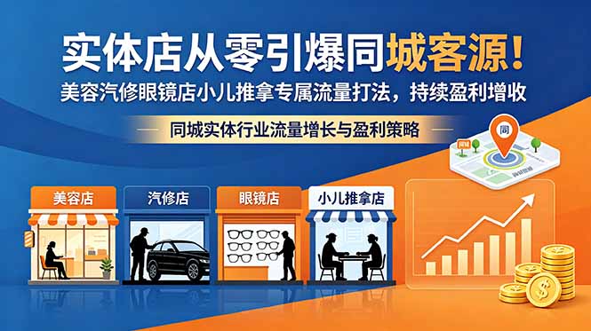 实体店从零引爆同城客源！美容汽修眼镜店小儿推拿专属流量打法，持续盈利增收-问小徐资源库