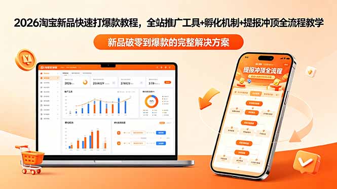 2026淘宝新品快速打爆款教程-更新,全站推广工具+孵化机制+提报冲顶全流程教学-问小徐资源库