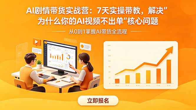 AI剧情带货实战营：7天实操带教，解决“为什么你的AI视频不出单”核心问题-问小徐资源库