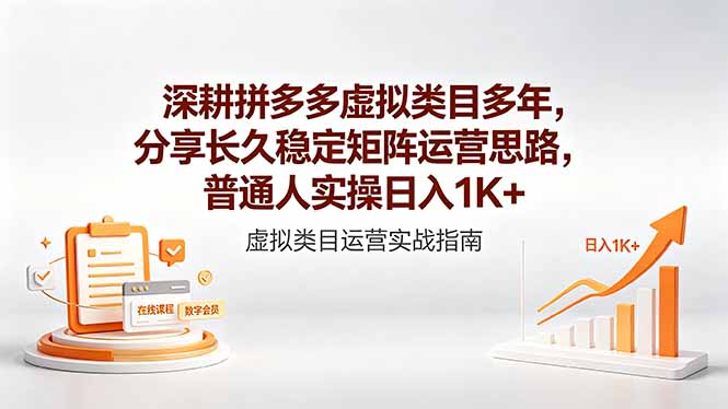 深耕拼多多虚拟类目多年,分享长久稳定矩阵运营思路,普通人实操日入1K+-问小徐资源库