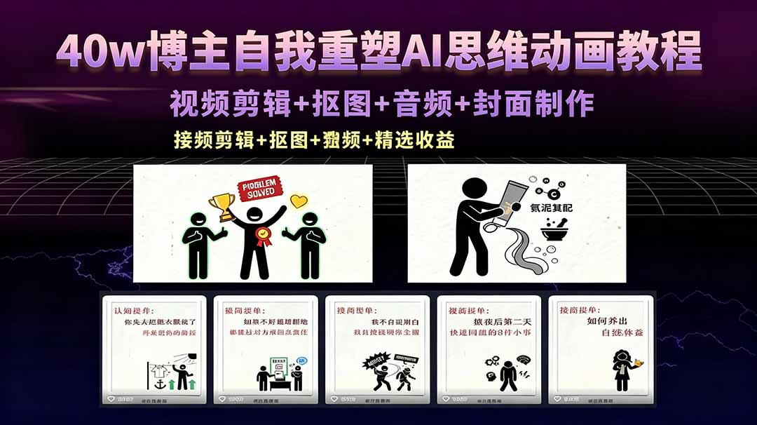 40w博主自我重塑AI思维动画教程，视频剪辑+抠图+音频+封面制作，接商单+独家精选收益-问小徐资源库