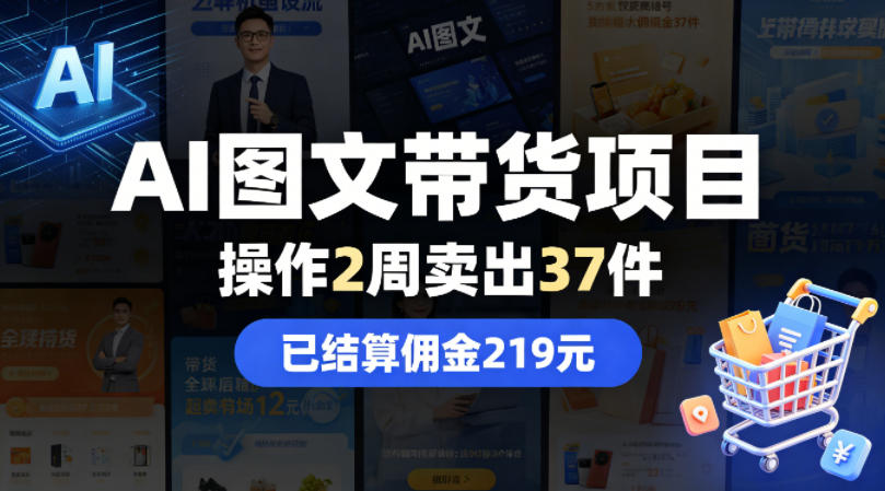 AI图文带货项目，操作2周卖出37件，已结算佣金219-问小徐资源库