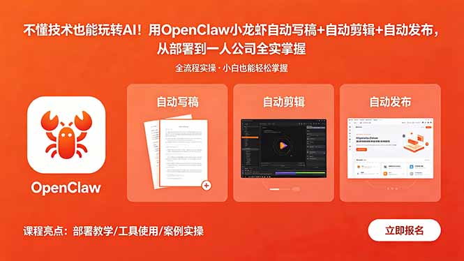 不懂技术也能玩转AI！用OpenClaw小龙虾自动写稿+自动剪辑+自动发布，从部署到一人公司全实操-问小徐资源库