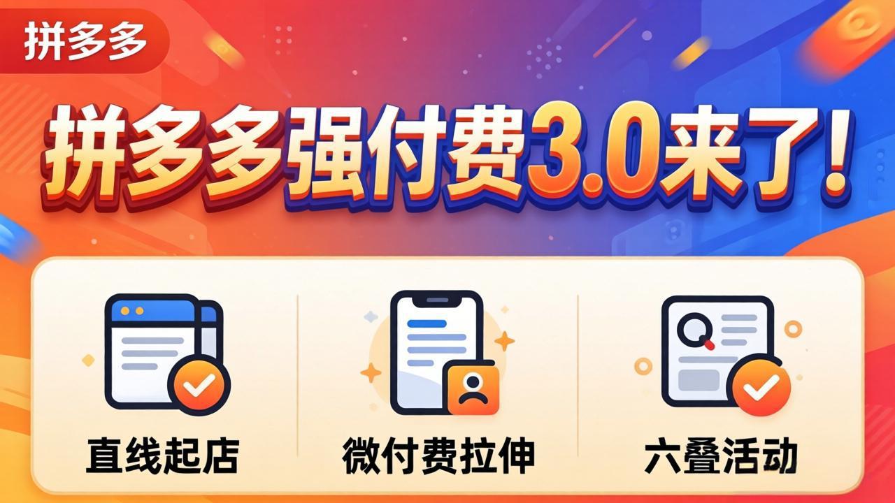 拼多多强付费3.0来了(更新4月-问小徐资源库