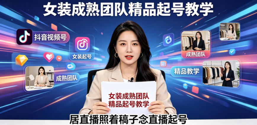 抖音视频号绿幕直播，女装成熟团队打造精品起号教学，居直播照着稿子念直播起号-问小徐资源库