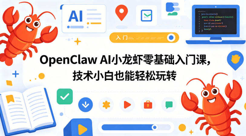 OpenClaw AI小龙虾零基础入门课,技术小白也能轻松玩转(更新0522)-问小徐资源库