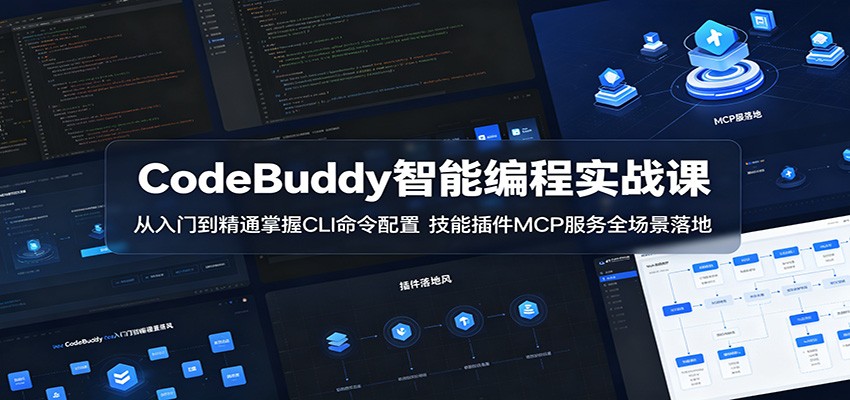 CodeBuddy智能编程实战课:从入门到精通掌握CLI命令配置,技能插件MCP服务全场景落地-问小徐资源库