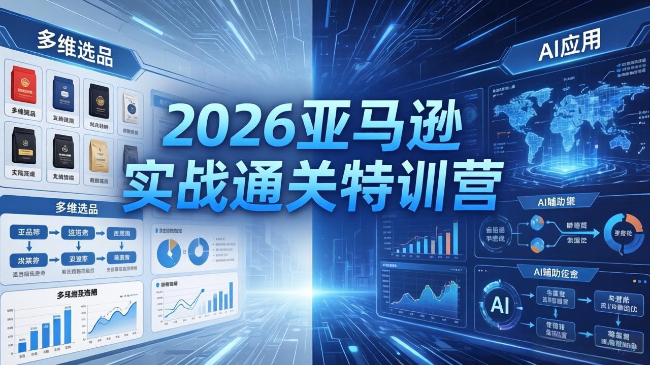 2026亚马逊实战通关特训营-5月8更新，多维选品+渐进式打法+AI应用，从0到1打造盈利店铺-问小徐资源库