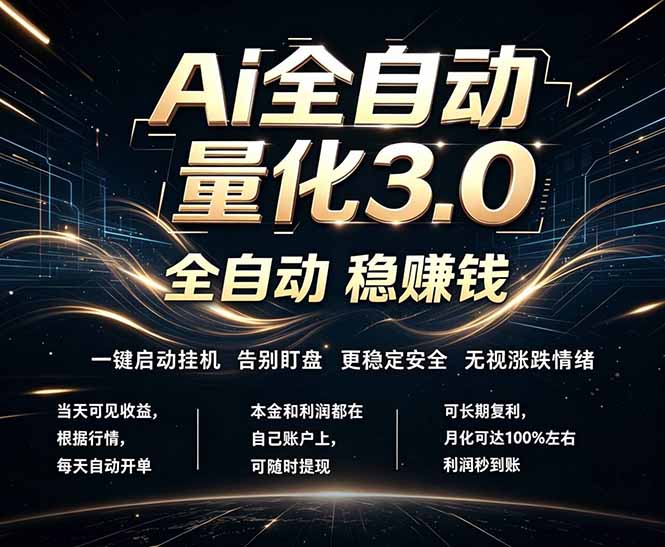 EA黄金量化，全天无人值守，24小时不停干，小白轻松操作，日入1000+-问小徐资源库
