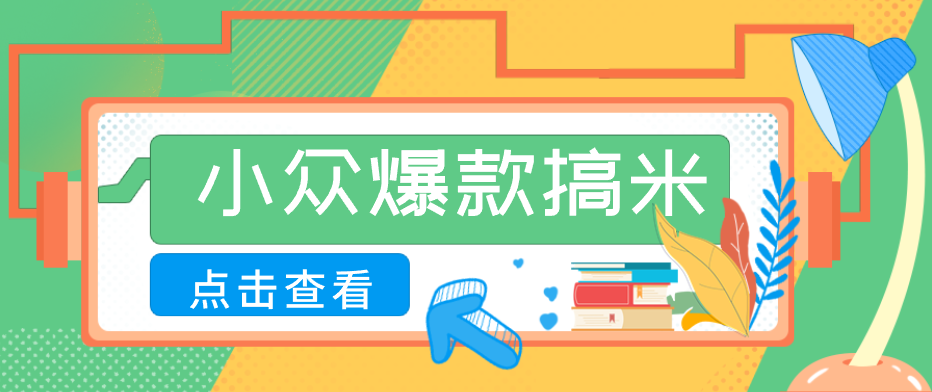 适合普通人的小众爆款搞米赛道，制作极其简单，月收益5000+-问小徐资源库