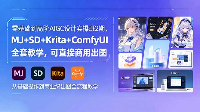 零基础到高阶AIGC设计实操班2期，MJ+SD+Krita+ComfyUI全套教学，可直接商用出图-问小徐资源库