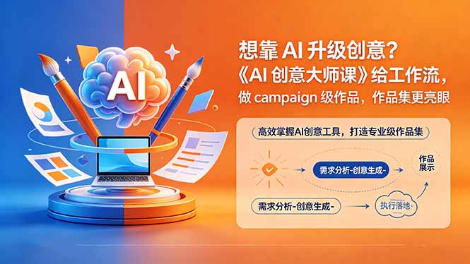 想靠AI升级创意？《AI创意大师课》给工作流，做campaign级作品，作品集更亮眼【原创双语字幕】-问小徐资源库