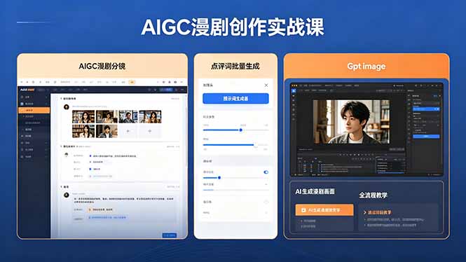 AIGC漫剧创作实战课，提示词批量生成分镜剧本，Gpt image+维洛全流程教学助你AI变现-问小徐资源库