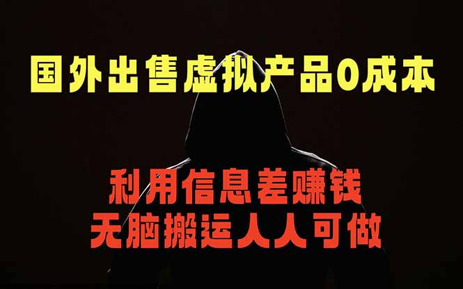 国外网站出售虚拟商品，人人可做，只需简单上传，不用引流，最简单得网赚项目-问小徐资源库