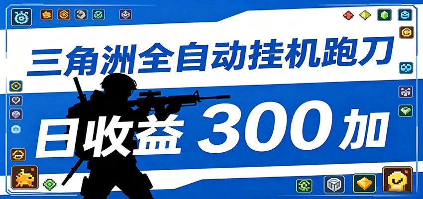 全自动跑刀脚本，全程托管运行，省时省力，日均收益300+-问小徐资源库