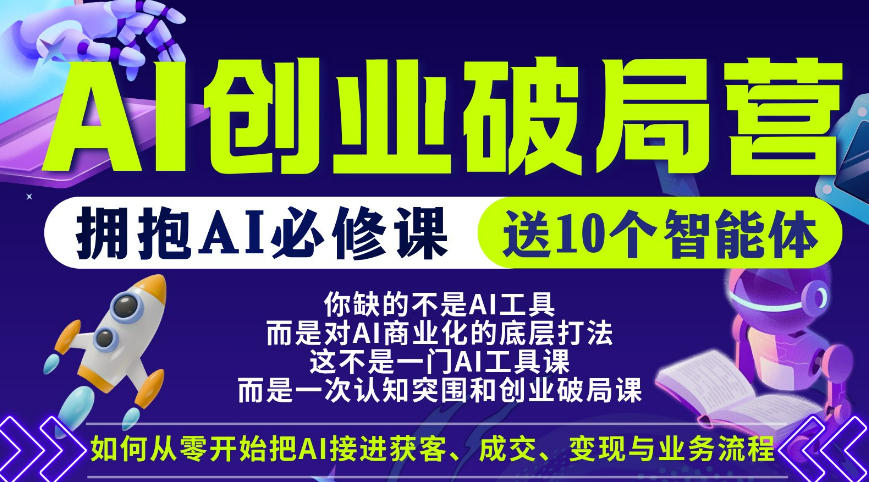 【爱豆新媒】AI创业破局营，普通人拥抱AI必修课，送10个智能体-问小徐资源库