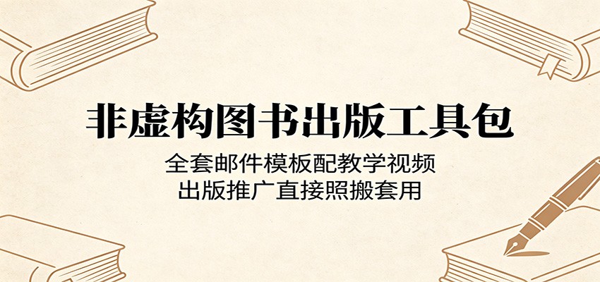 非虚构图书出版工具包：全套邮件模板配教学视频，出版推广直接照搬套用-问小徐资源库
