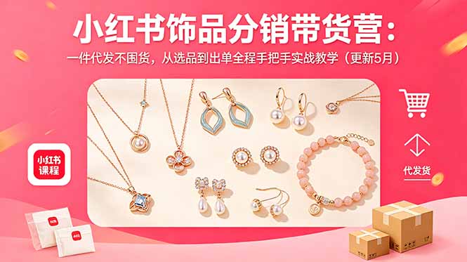 小红书饰品分销带货营:一件代发不囤货,从选品到出单全程手把手实战教学(更新5月-问小徐资源库