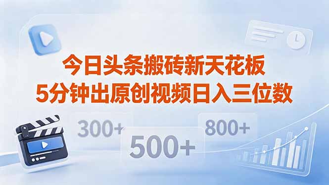 今日头条搬砖新天花板 仅需复制粘贴5分钟出原创视频 发多平台日入三位数-问小徐资源库