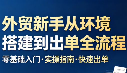 凯米老师·外贸新手从环境搭建到出单全流程-问小徐资源库