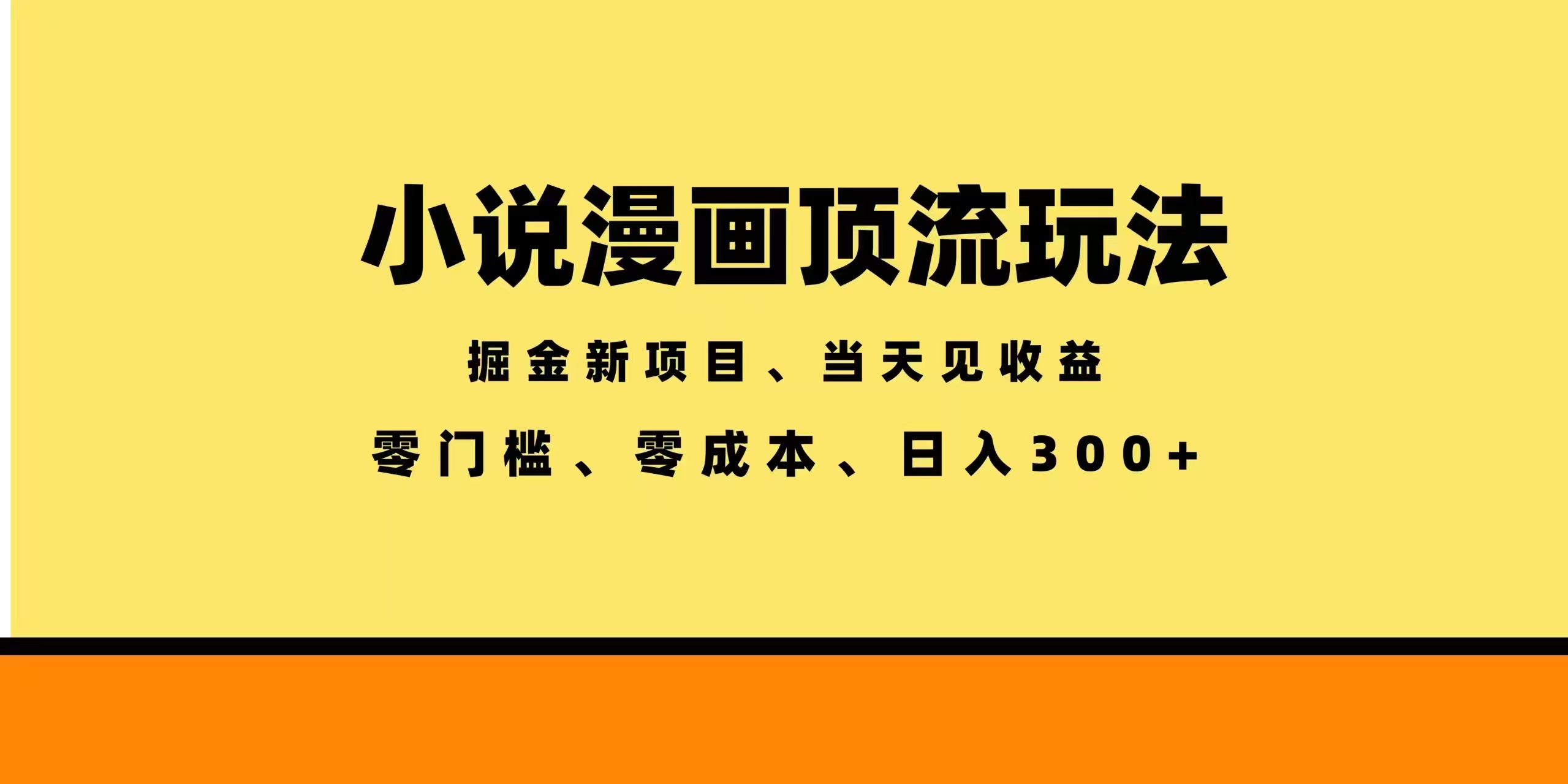 全新漫画小说智能撸金，当天见收益，轻松日入300+-问小徐资源库