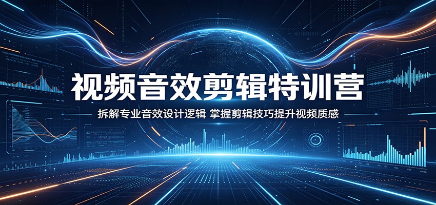 视频音效剪辑特训营:拆解专业音效设计逻辑,掌握剪辑技巧提升视频质感-问小徐资源库