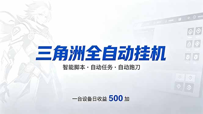 三角洲全自动跑刀挂机项目，单账号日收15~20-问小徐资源库