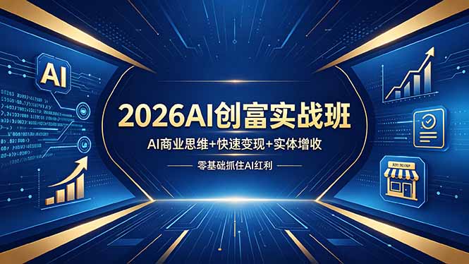 2026AI创富实战班，AI商业思维+快速变现+实体增收，零基础抓住AI红利-问小徐资源库