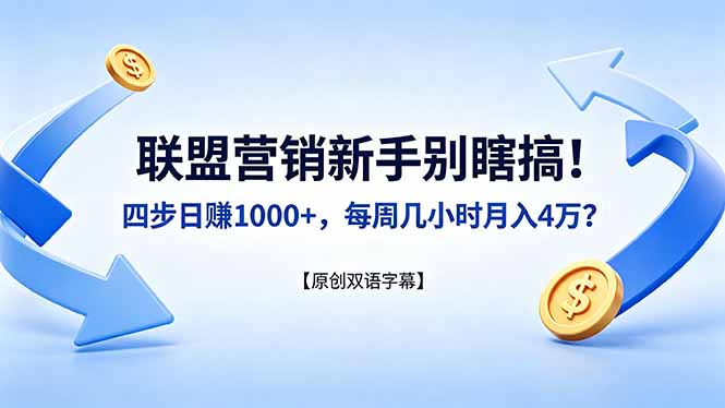 联盟营销新手别瞎搞！四步日赚 1000+，每周几小时月入 4 万？【原创双语字幕】-问小徐资源库