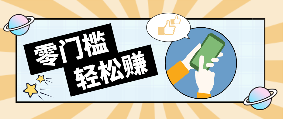0成本副业项目，新手也能快速上手，一条链接可以持续带来新收益。-问小徐资源库