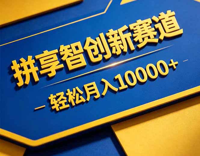 拼多多享智创新赛道，卖一切可以通过网盘链接交付的虚拟商品，轻松月入10000＋-问小徐资源库
