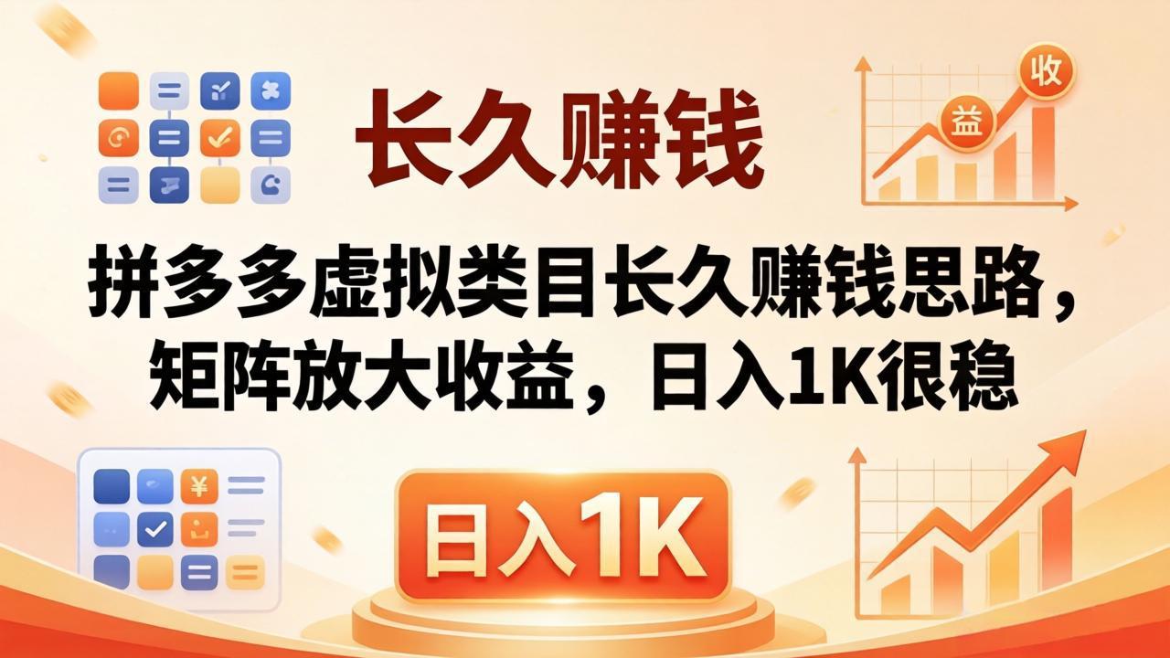 亲测有效！拼多多虚拟类目长久赚钱思路，矩阵放大收益，日入 1K 很稳-问小徐资源库