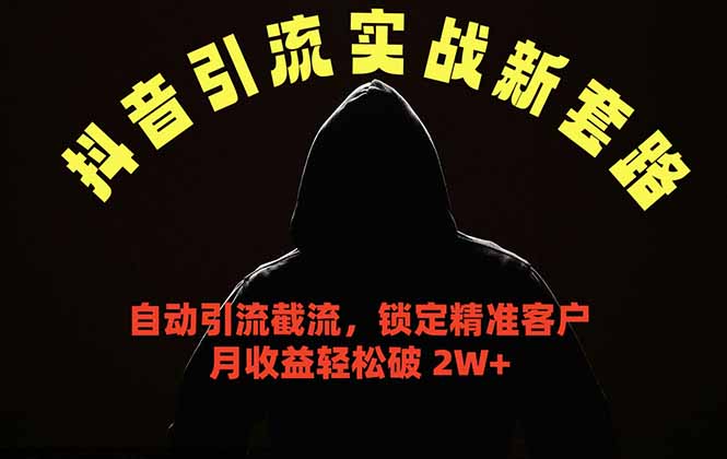 抖音引流实战新套路,挂机自动引流截流精准锁定客户,月收益破 2W+-问小徐资源库