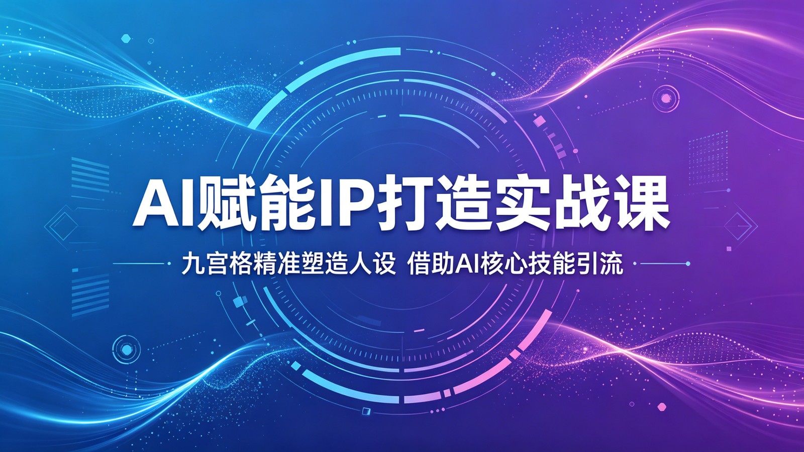 AI赋能IP打造实战课：九宫格精准塑造人设，借助AI核心技能引流-问小徐资源库