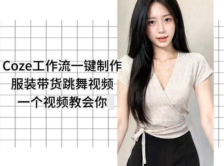 Coze工作流一键制作服装带货跳舞视频一个视频教会你，全程无需手动剪辑-问小徐资源库
