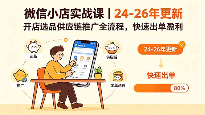 微信小店实战课｜24-26年更新，开店选品供应链推广全流程，快速出单盈利-问小徐资源库