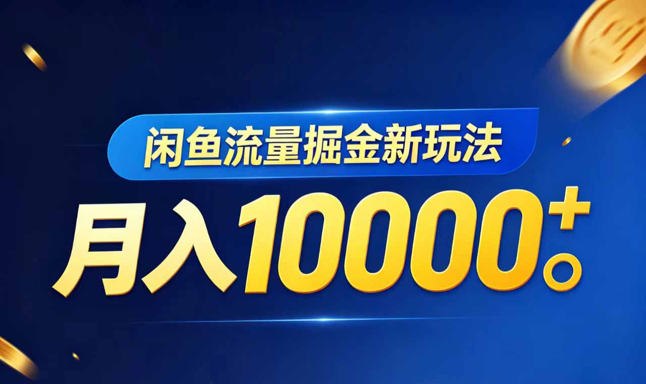 闲鱼流量掘金虚拟资料新玩法，月入10000＋-问小徐资源库