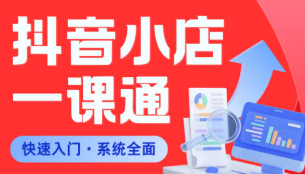 从0到1学会抖音小店系统课程,全程从0到1手把手教学,帮你避开90%新手误区-问小徐资源库