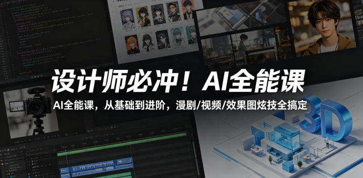 设计师必冲！AI全能课，从基础到进阶，漫剧/视频/效果图炫技全搞定-问小徐资源库