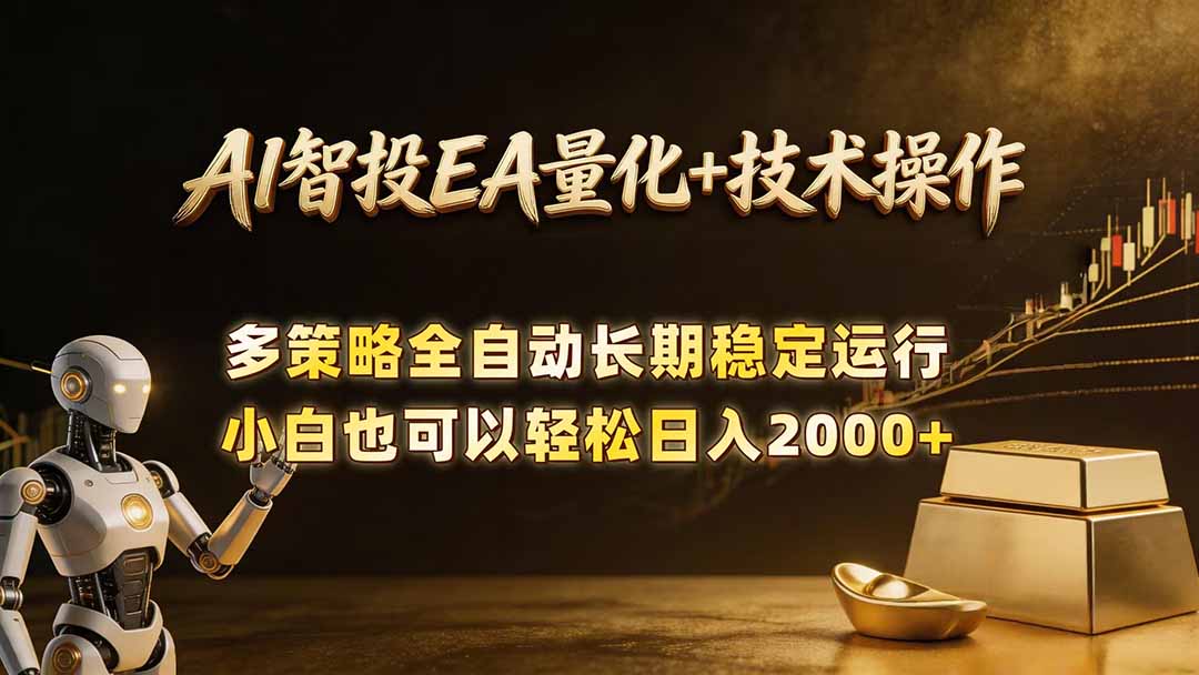 AI智投EA量化训练营,自动化黄金操盘技术,小白也可以轻松上手日入2000+-问小徐资源库