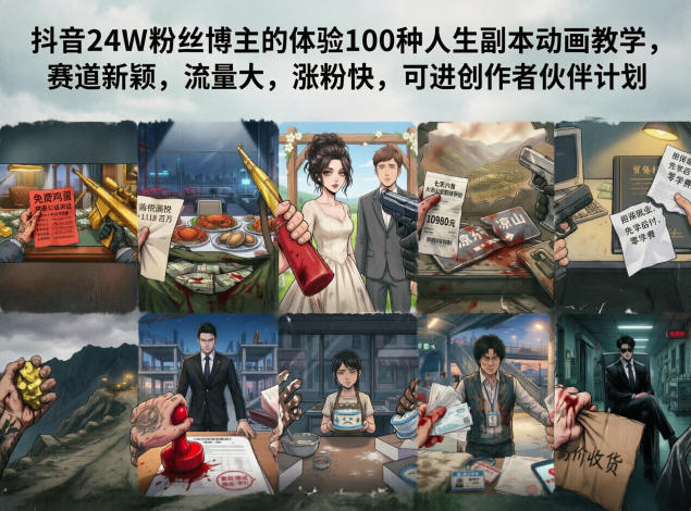 抖音24W粉丝博主的体验100种人生副本动画教学，赛道新颖，流量大，涨粉快，可进创作者伙伴计划-问小徐资源库