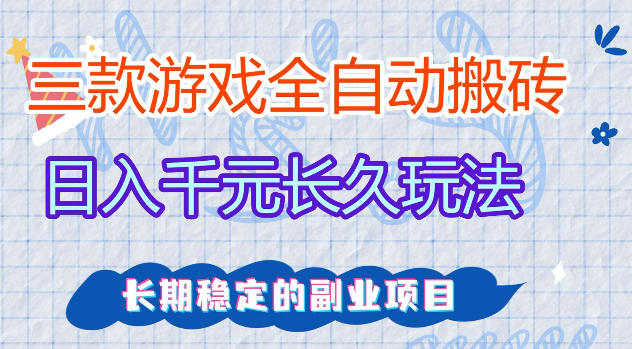 三款游戏全自动打金，日入1k+，不需要你会玩游戏，全职副业皆可做【揭秘】-问小徐资源库