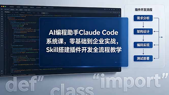 AI 编程助手 Claude Code 系统课,零基础到企业实战,Skill 搭建插件开发全流程教学-问小徐资源库