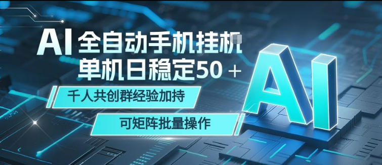 AI全自动手机打金，单机日稳定50＋，千人共创群经验加持，可矩阵批量操作【揭秘】-问小徐资源库