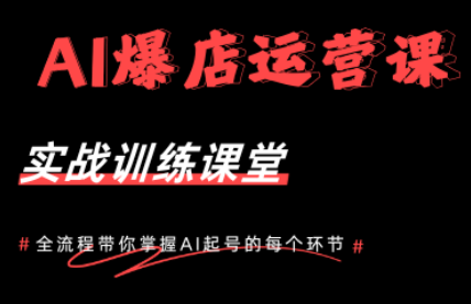 AI爆店运营，从0-1实体店流量起号课程-问小徐资源库