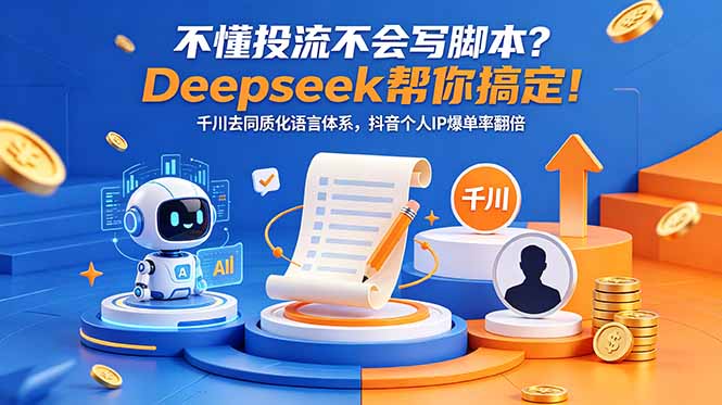 不懂投流不会写脚本?Deepseek帮你搞定!千川去同质化语言体系,抖音个人IP爆单率翻倍-问小徐资源库