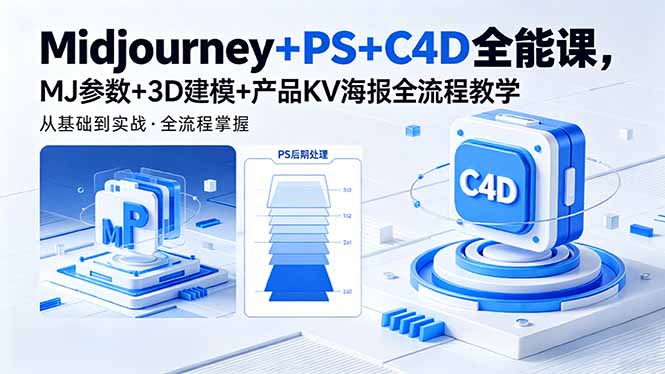 Midjourney+PS+C4D全能课，MJ参数+3D建模+产品KV海报全流程教学-问小徐资源库
