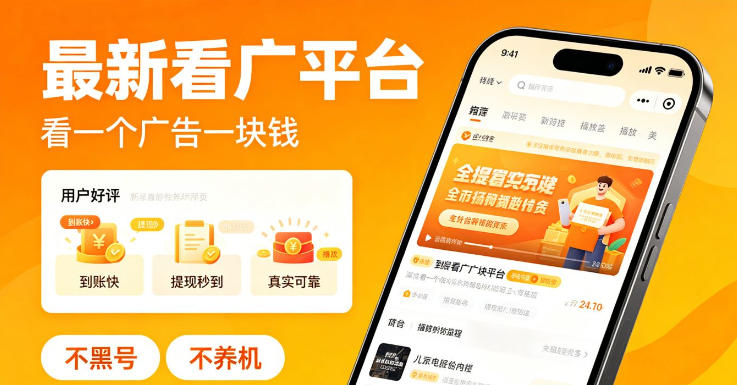 最新看广平台，看一个广告一块钱，好评无数，不黑号，不养机【揭秘】-问小徐资源库